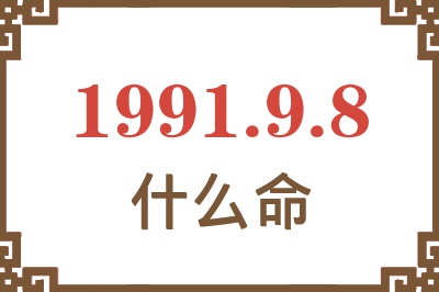 1991年9月8日出生是什么命？