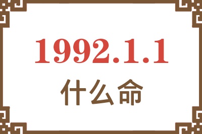 1992年1月1日出生是什么命? 1992年1月1日出生是什么命?