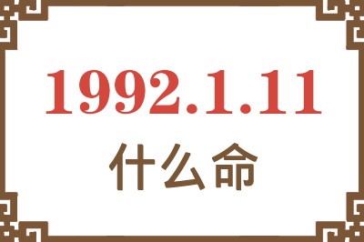 1992年1月11日出生是什么命? 1992年1月11日出生是什么命?