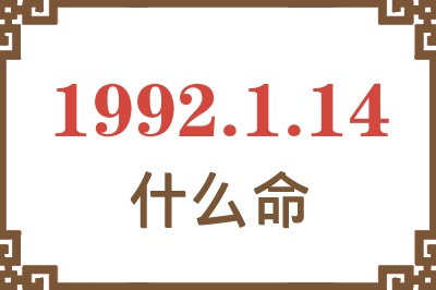 1992年1月14日出生是什么命? 1992年1月14日出生是什么命?
