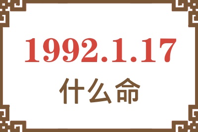 1992年1月17日出生是什么命? 1992年1月17日出生是什么命?