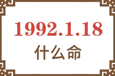 1992年1月18日出生是什么命? 1992年1月18日出生是什么命?