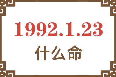 1992年1月23日出生是什么命? 1992年1月23日出生是什么命?