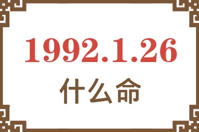 1992年1月26日出生是什么命? 1992年1月26日出生是什么命?