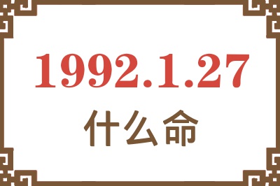 1992年1月27日出生是什么命? 1992年1月27日出生是什么命?