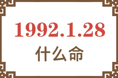1992年1月28日出生是什么命? 1992年1月28日出生是什么命?