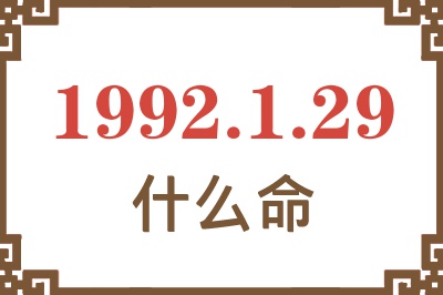 1992年1月29日出生是什么命? 1992年1月29日出生是什么命?