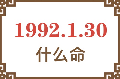 1992年1月30日出生是什么命? 1992年1月30日出生是什么命?