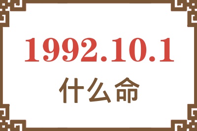 1992年10月1日出生是什么命? 1992年10月1日出生是什么命?