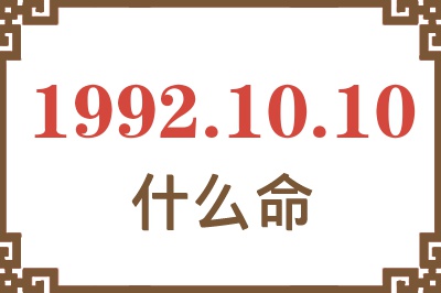 1992年10月10日出生是什么命? 1992年10月10日出生是什么命?