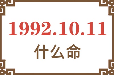 1992年10月11日出生是什么命? 1992年10月11日出生是什么命?