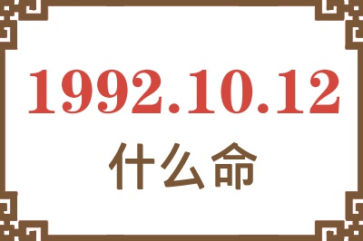 1992年10月12日出生是什么命? 1992年10月12日出生是什么命?