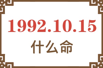 1992年10月15日出生是什么命? 1992年10月15日出生是什么命?