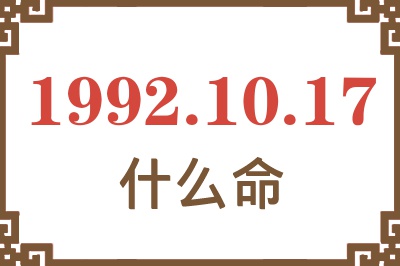1992年10月17日出生是什么命? 1992年10月17日出生是什么命?