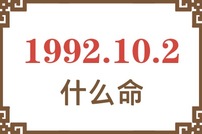 1992年10月2日出生是什么命? 1992年10月2日出生是什么命?