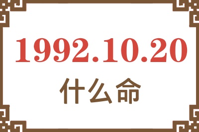 1992年10月20日出生是什么命? 1992年10月20日出生是什么命?