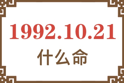 1992年10月21日出生是什么命? 1992年10月21日出生是什么命?