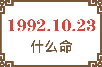 1992年10月23日出生是什么命? 1992年10月23日出生是什么命?
