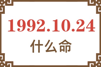 1992年10月24日出生是什么命? 1992年10月24日出生是什么命?