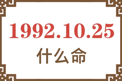 1992年10月25日出生是什么命? 1992年10月25日出生是什么命?