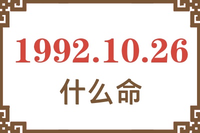 1992年10月26日出生是什么命? 1992年10月26日出生是什么命?