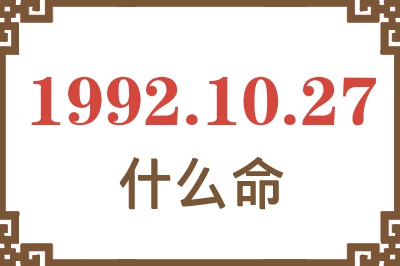 1992年10月27日出生是什么命? 1992年10月27日出生是什么命?