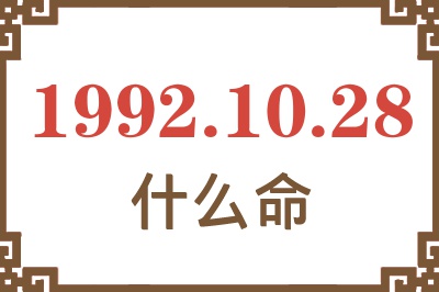1992年10月28日出生是什么命? 1992年10月28日出生是什么命?