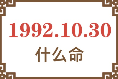 1992年10月30日出生是什么命? 1992年10月30日出生是什么命?