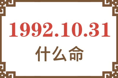1992年10月31日出生是什么命? 1992年10月31日出生是什么命?