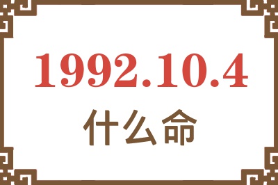 1992年10月4日出生是什么命? 1992年10月4日出生是什么命?