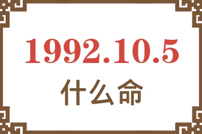 1992年10月5日出生是什么命? 1992年10月5日出生是什么命?
