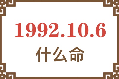 1992年10月6日出生是什么命? 1992年10月6日出生是什么命?