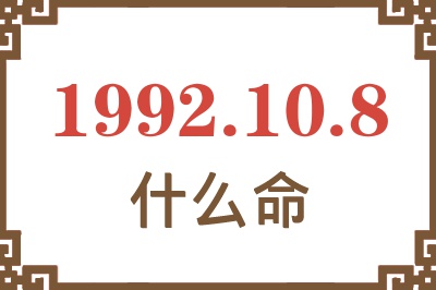 1992年10月8日出生是什么命? 1992年10月8日出生是什么命?