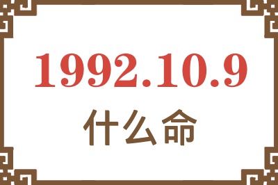 1992年10月9日出生是什么命? 1992年10月9日出生是什么命?