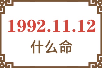 1992年11月12日出生是什么命? 1992年11月12日出生是什么命?