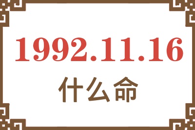 1992年11月16日出生是什么命? 1992年11月16日出生是什么命?