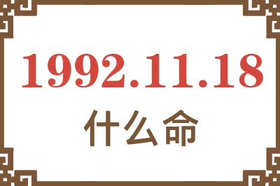 1992年11月18日出生是什么命? 1992年11月18日出生是什么命?