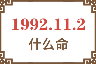 1992年11月2日出生是什么命? 1992年11月2日出生是什么命?
