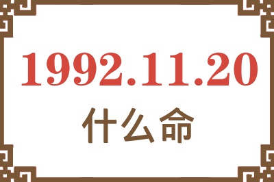 1992年11月20日出生是什么命? 1992年11月20日出生是什么命?