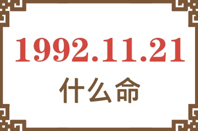 1992年11月21日出生是什么命? 1992年11月21日出生是什么命?