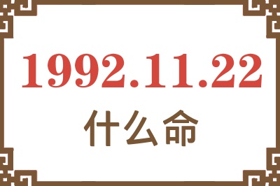 1992年11月22日出生是什么命? 1992年11月22日出生是什么命?