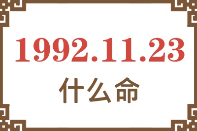 1992年11月23日出生是什么命? 1992年11月23日出生是什么命?