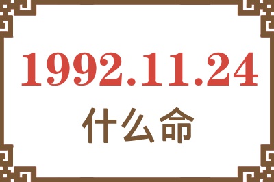 1992年11月24日出生是什么命? 1992年11月24日出生是什么命?