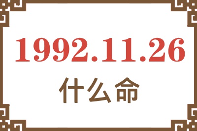 1992年11月26日出生是什么命? 1992年11月26日出生是什么命?