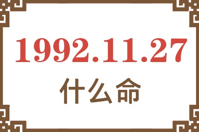 1992年11月27日出生是什么命? 1992年11月27日出生是什么命?