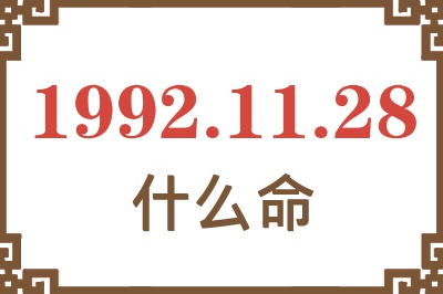 1992年11月28日出生是什么命？