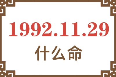 1992年11月29日出生是什么命? 1992年11月29日出生是什么命?