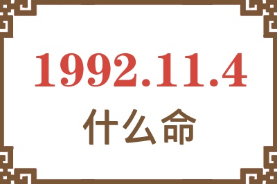 1992年11月4日出生是什么命? 1992年11月4日出生是什么命?