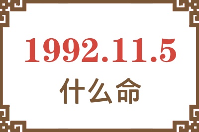 1992年11月5日出生是什么命? 1992年11月5日出生是什么命?