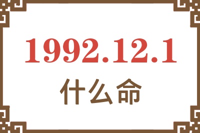 1992年12月1日出生是什么命? 1992年12月1日出生是什么命?